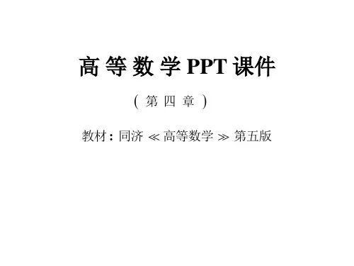 高等数学 第一节 不定积分的概念与性质