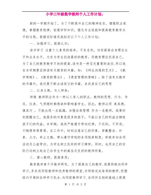 小学三年级数学教师个人工作计划