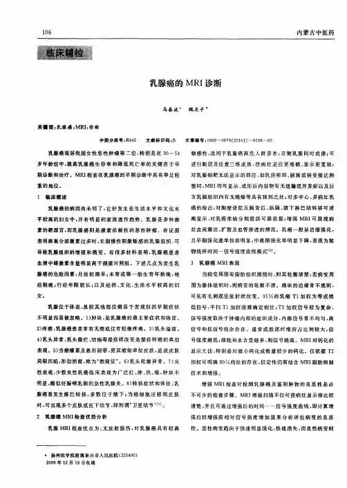 乳腺癌的MRI诊断