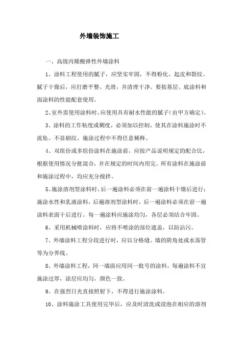 施工方案-外墙装饰工程施工方案