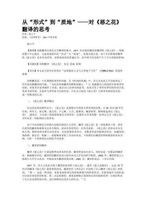 从“形式”到“质地”——对《恶之花》翻译的思考