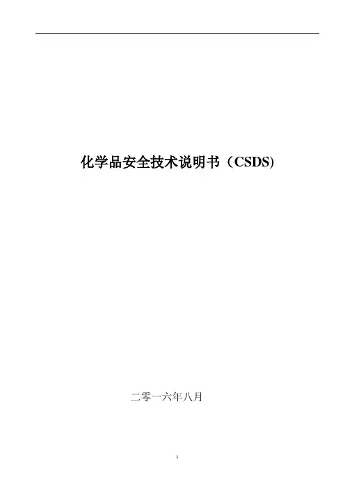 化学品安全技术说明书MSDS 2