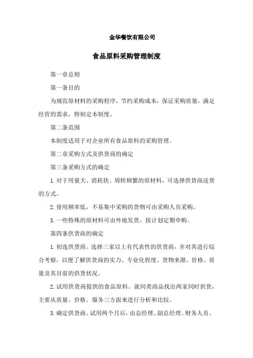 金华餐饮有限公司食品原料采购管理制度