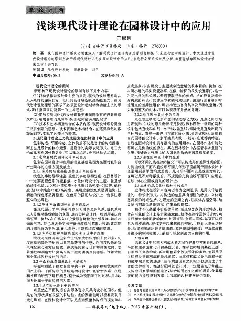 浅谈现代设计理论在园林设计中的应用