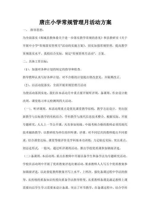 常规管理月活动方案