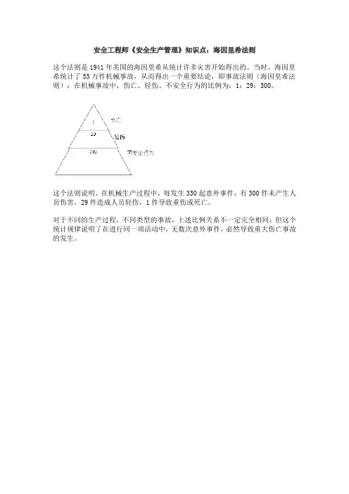 安全工程师《安全生产管理》知识点：海因里希法则