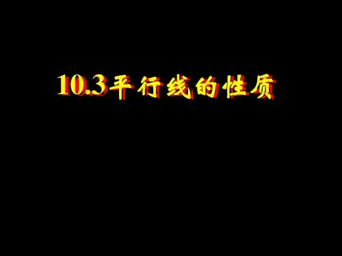 平行线的性质(1)