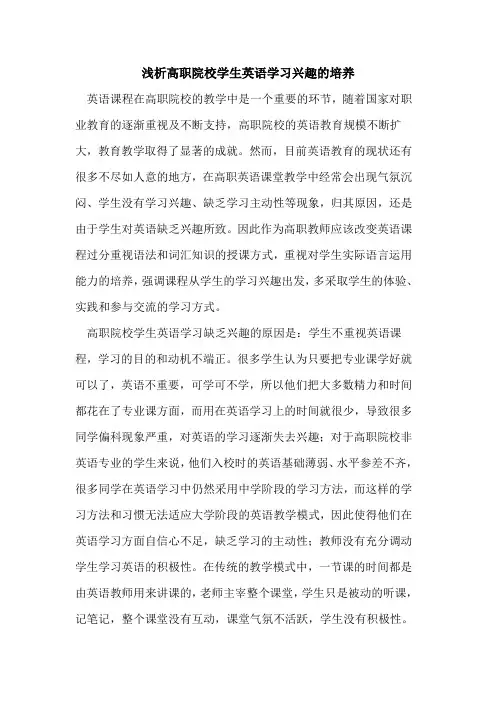 高职院校学生英语学习兴趣培养论文