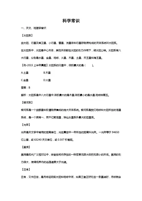 教师资格(统考)-小学综合素质-科学常识(一)