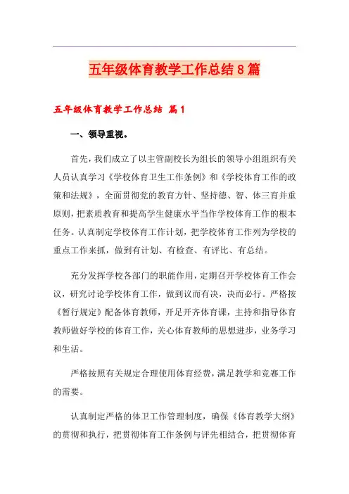 五年级体育教学工作总结8篇