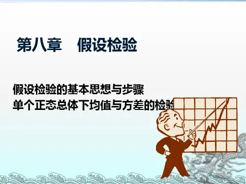 概率论第八章--假设检验PPT课件