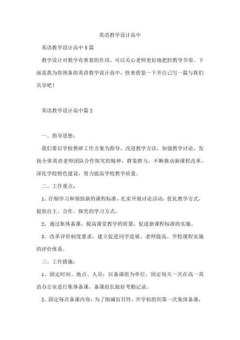 英语教学设计高中