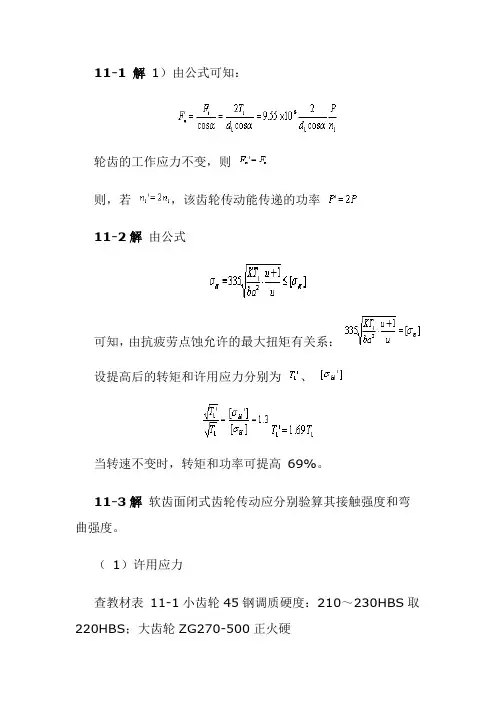 机械设计基础习题答案第11章