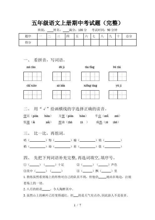 五年级语文上册期中考试题(完整)