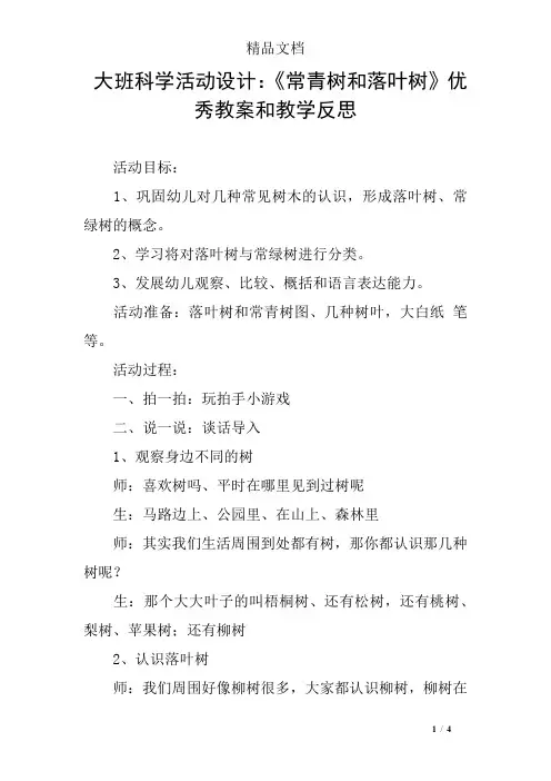 大班科学活动设计：《常青树和落叶树》优秀教案和教学反思