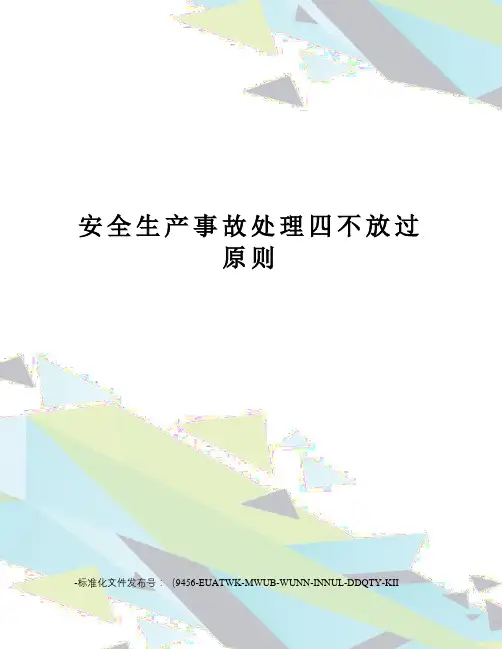 安全生产事故处理四不放过原则