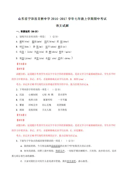 山东省宁津县育新中学2016-2017学年七年级上学期期中考试语文试题解析(解析版)