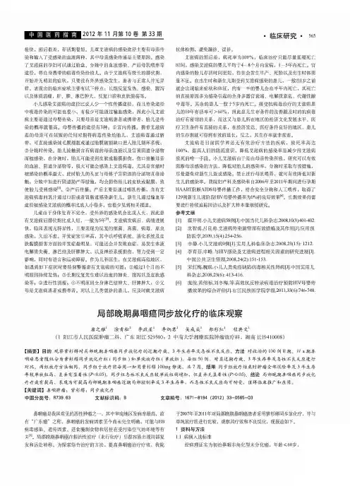 局部晚期鼻咽癌同步放化疗的临床观察