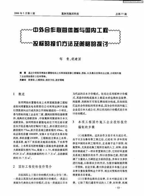 中外合作联营体参与国内工程投标报价方法及策略的探讨