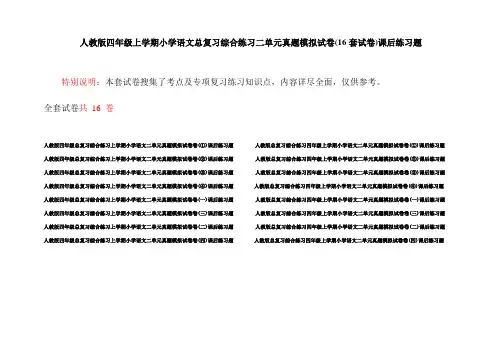 人教版四年级上学期小学语文总复习综合练习二单元真题模拟试卷(16套试卷)课后练习题