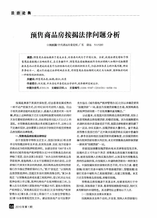 预售商品房按揭法律问题分析