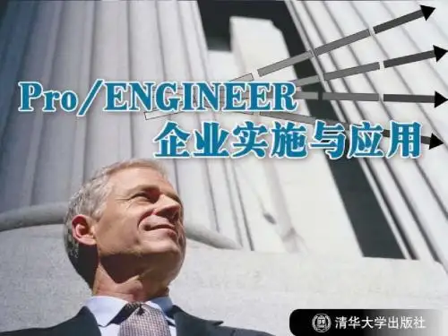 《Pro ENGINEER企业实施与应用》第6章： 结构和热力分析