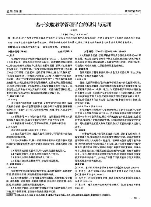 基于实验教学管理平台的设计与运用
