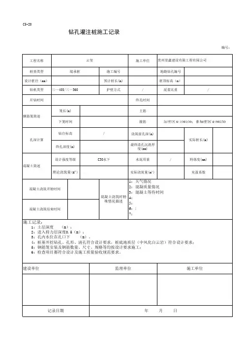 钻孔灌注桩施工记录-旋挖桩