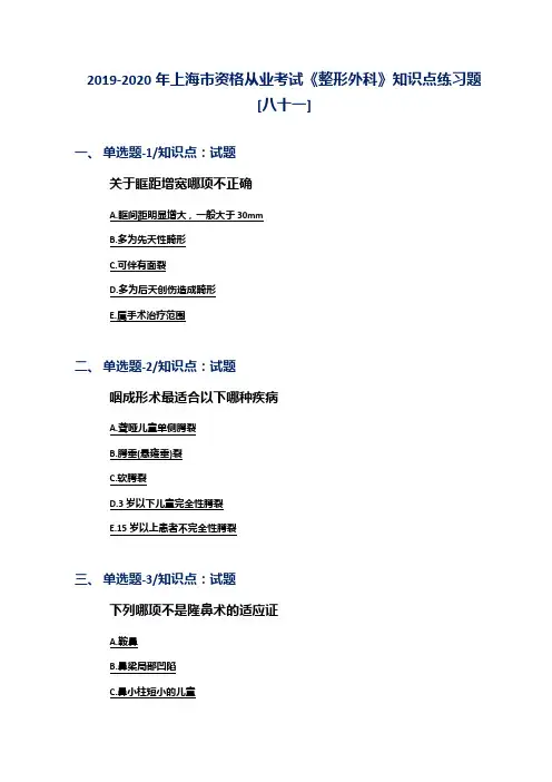 2019-2020年上海市资格从业考试《整形外科》知识点练习题[八十一]