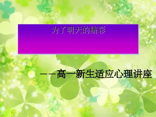 高一新生适应心理讲座