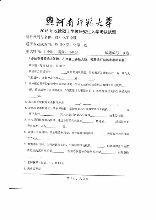河南师范大学2015年《813化工原理》考研专业课真题试卷