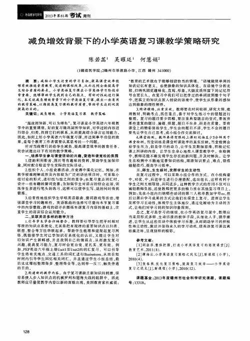 减负增效背景下的小学英语复习课教学策略研究