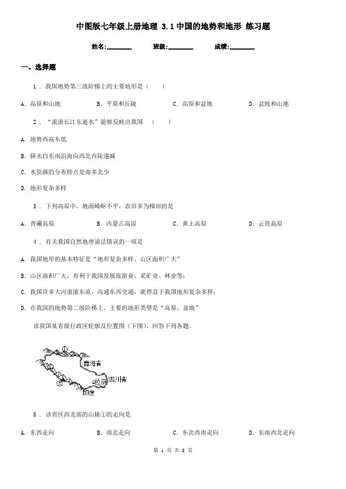 中图版七年级上册地理 3.1中国的地势和地形 练习题