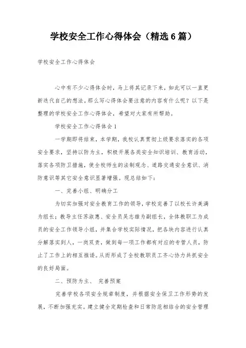 学校安全工作心得体会(精选6篇)
