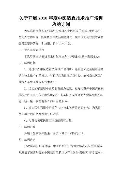 关于开展2018年度中医适宜技术推广培训班的计划