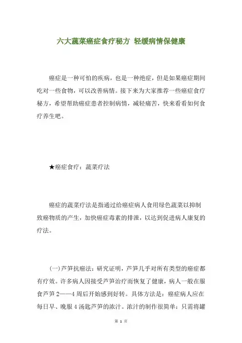 六大蔬菜癌症食疗秘方 轻缓病情保健康