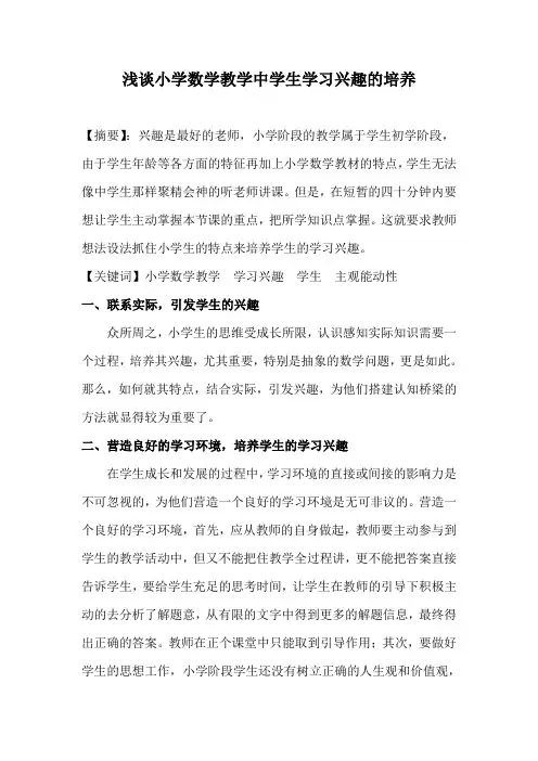 浅谈小学数学教学中学生学习兴趣的培养