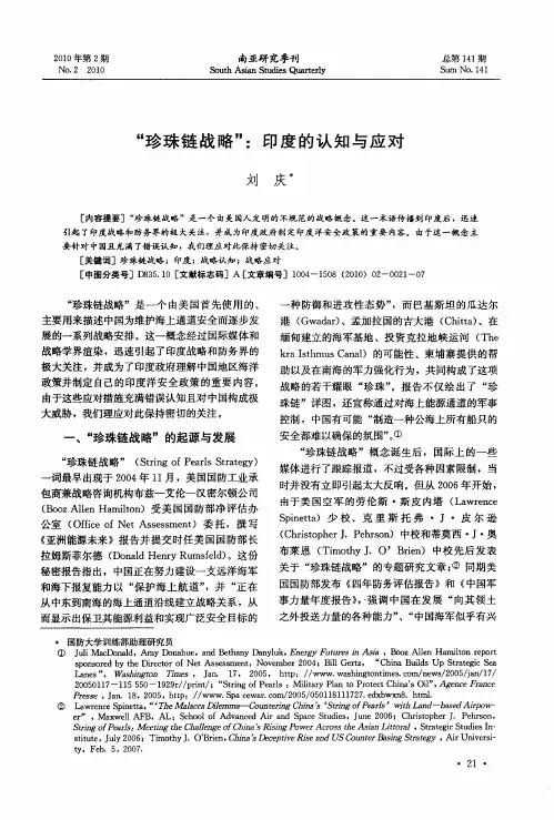 “珍珠链战略”：印度的认知与应对