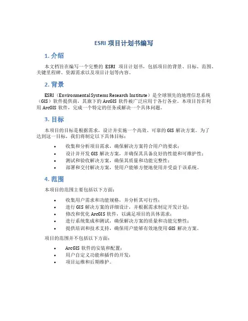 ESRI项目计划书编写