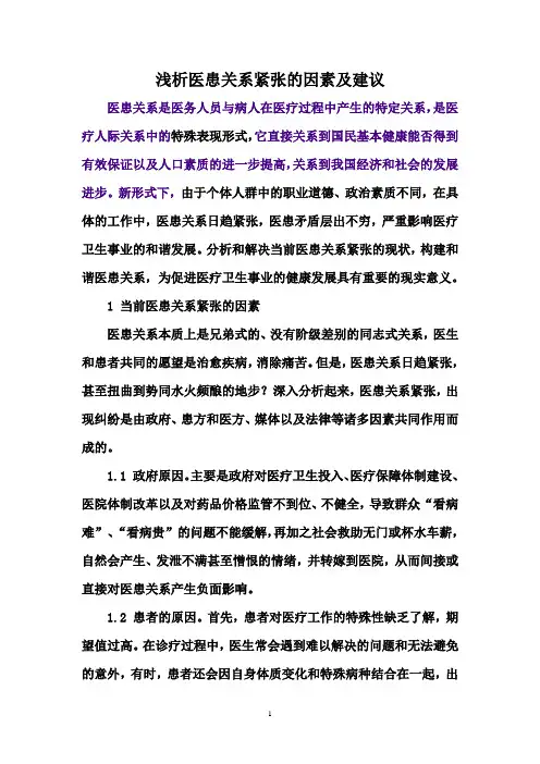 医患关系紧张的因素分析及对1