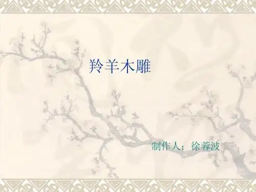第二十二课羚羊木雕