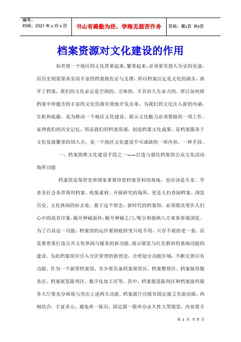 档案资源对文化建设的作用
