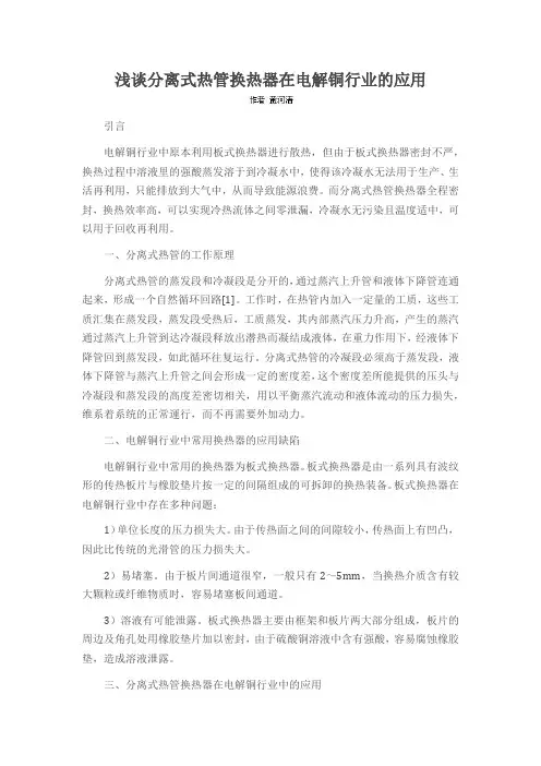 浅谈分离式热管换热器在电解铜行业的应用