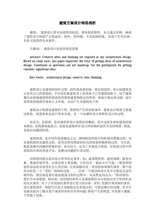 建筑方案设计构思浅析