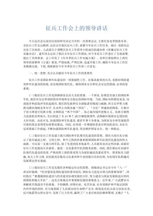 领导讲话-征兵工作会上的领导讲话 精品