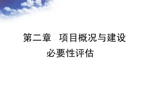 项目评估第二章