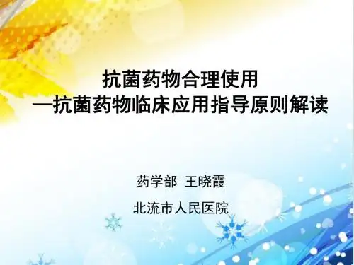 抗菌药物合理使用—抗菌药物临床应用指导原则解读 王晓霞 - 副本