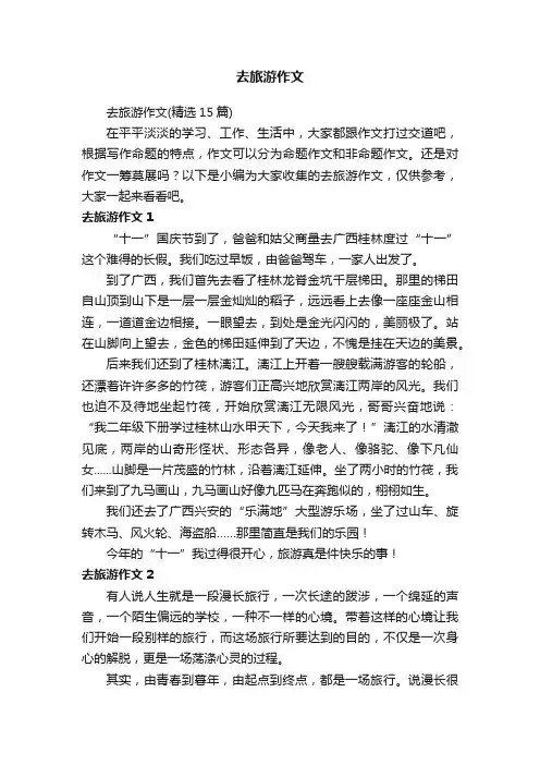 去旅游作文（精选15篇）