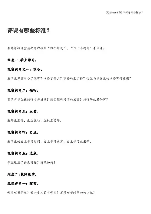 (完整word版)评课有哪些标准？