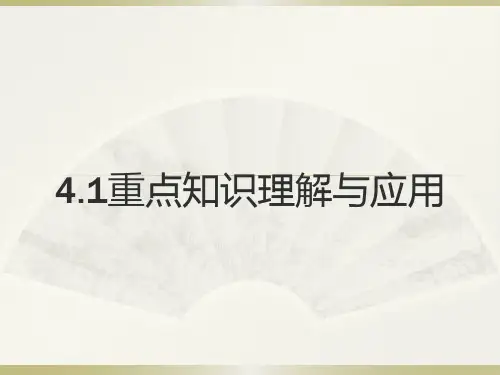 经济生活第四课第一课：重点知识理解与应用